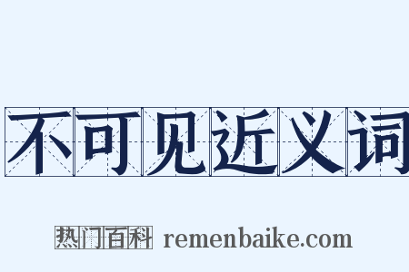 不可见近义词是什么意思的图片